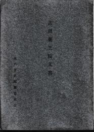 吉田薬王院文書