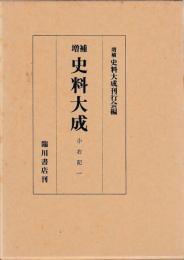 増補　史料大成別巻　小右記　一～三　揃
