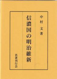信濃国の明治維新