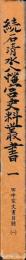 続石清水八幡宮史料叢書　一～三