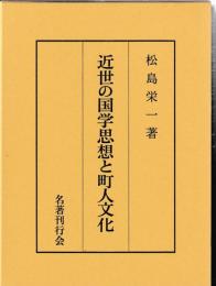 近世の国学思想と町人文化