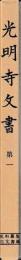 史料纂集古文書編　光明寺文書　一・ニ