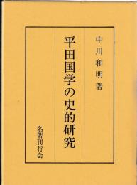 平田国学の史的研究