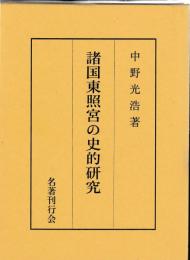 諸国東照宮の史的研究