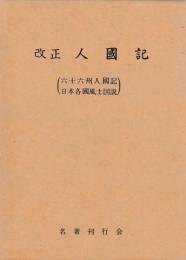改正　人国記　(六十六州人国記日本各国風土図説)