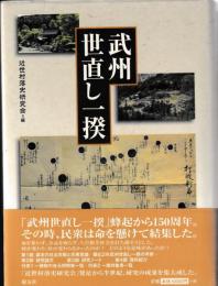 武州世直し一揆