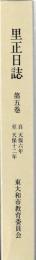 里正日誌　第五貫　自天保六年至天保十二年