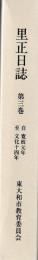 里正日誌　第三巻　自寛政元年至文化十四年