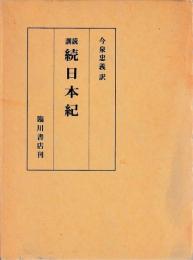 訓読　続日本紀