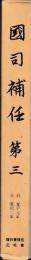 国司補任　第三