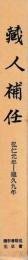 蔵人補任