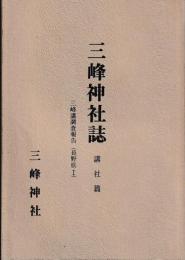 三峰神社誌　講社篇
