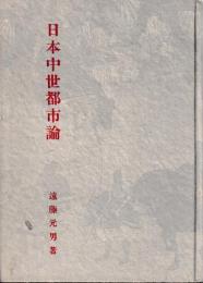 日本中世都市論