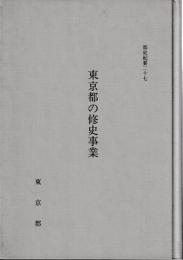 都史紀要　27東京都の修史事業
