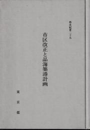 都史紀要　25市区改正と品海築港計画