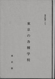 都史紀要　17東京の各種学校