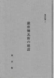 都史紀要　3銀座煉瓦街の建設
