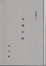 都史紀要　28元禄の町