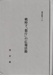 都史紀要　36　戦時下「都庁」の広報活動