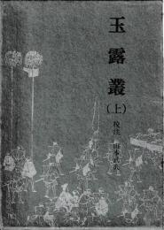 玉露叢