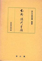 江戸東京風俗地理　④本所深川千住