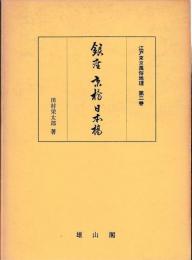 江戸東京風俗地理　②銀座京橋日本橋