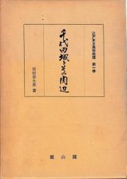 江戸東京風俗地理　①千代田城とその周辺