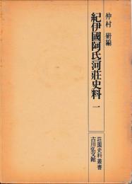 紀伊国阿氏河荘史料　一・二