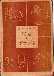 泥絵とガラス絵　日本の民画