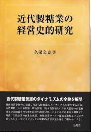 近代製糖業の経営史的研究