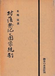 村落祭祀と国家統制