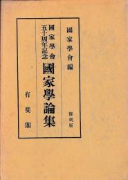 国家学会五十周年記念　国家学論集　復刻版