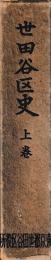 世田谷区史　上下