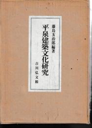平泉建築文化研究