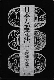 日本刀鑑定法