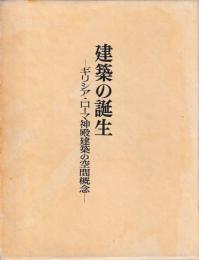 建築の誕生