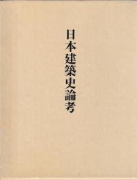 日本建築史論考