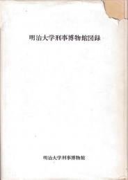 明治大学刑事博物館図録　正続