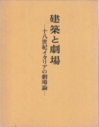建築と劇場