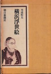 横浜浮世絵