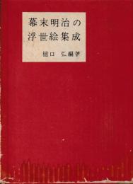 幕末明治の浮世絵集成
