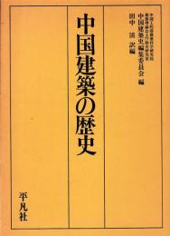 中国建築の歴史