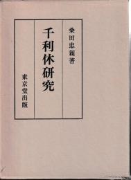 千利休研究