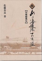 続・ある海援隊士の生涯　白峰駿馬伝