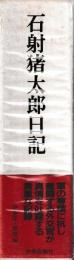 石射猪太郎日記