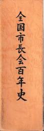 全国市長会百年史　資料編共