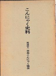 こんにゃく史料