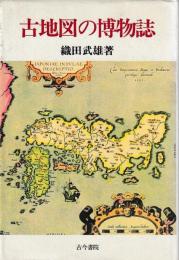 古地図の博物誌