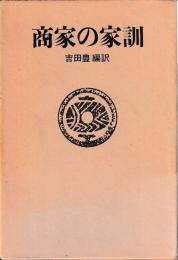 商家の家訓