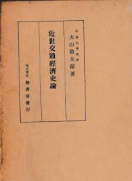 近世交通経済史論